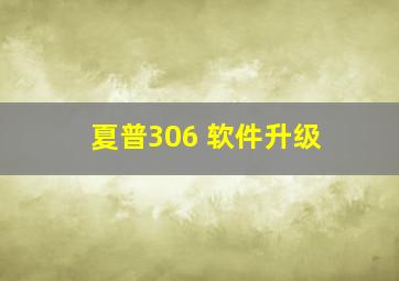 夏普306 软件升级